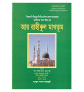 Bengali:Ar-Raheeq Al-Makhtoum (The Sealed Nectar)